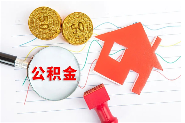松滋房屋住房公积金怎么取（怎么取住房公积金出来）