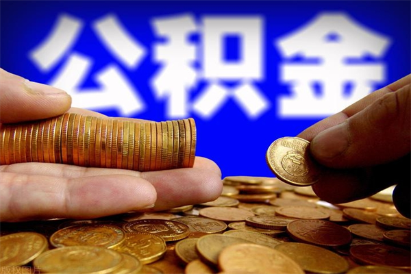 松滋公积金里的钱怎样取出来（公积金的钱怎么取出来用）
