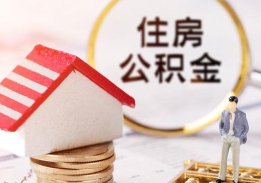 松滋住房公积金要提取出来吗（住房公积金提取需要房产证吗）
