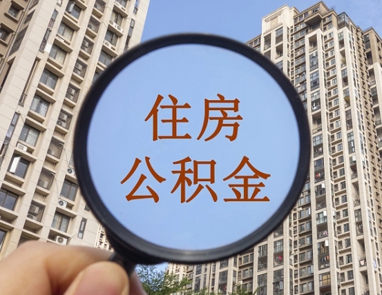松滋离职状态提取公积金流程（离职怎么提取公积金?）