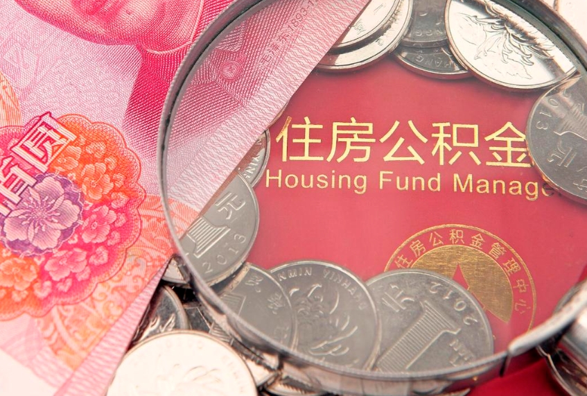 松滋房屋住房公积金怎么取（怎么取住房公积金出来）