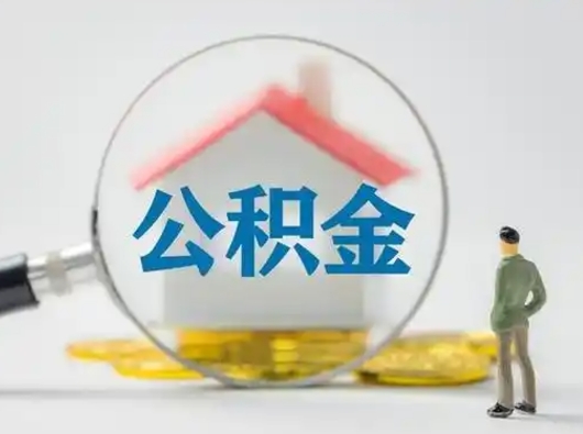 松滋吉安住房公积金怎么提取（吉安市住房公积金）